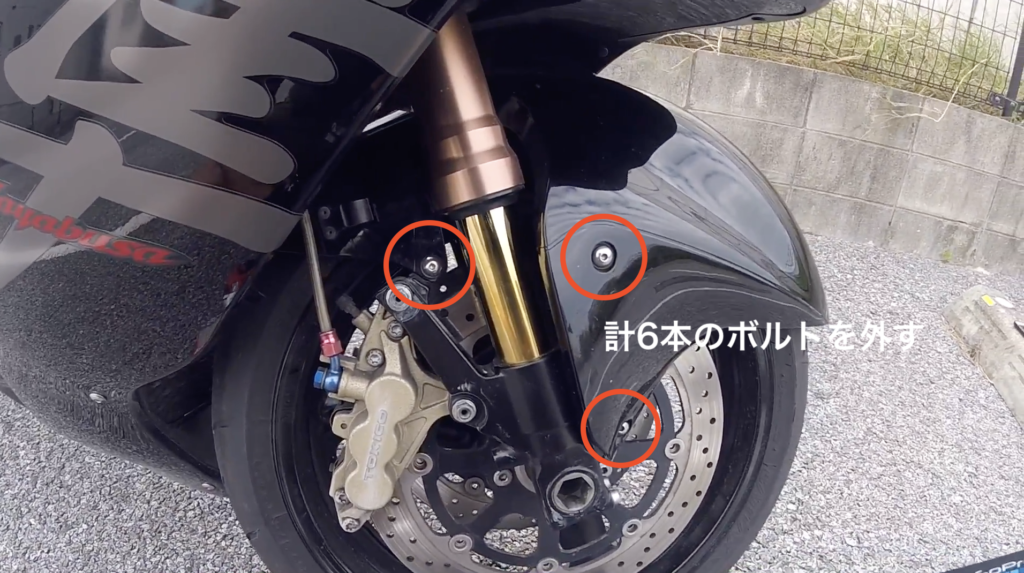 隼のフロントフェンダーを外す