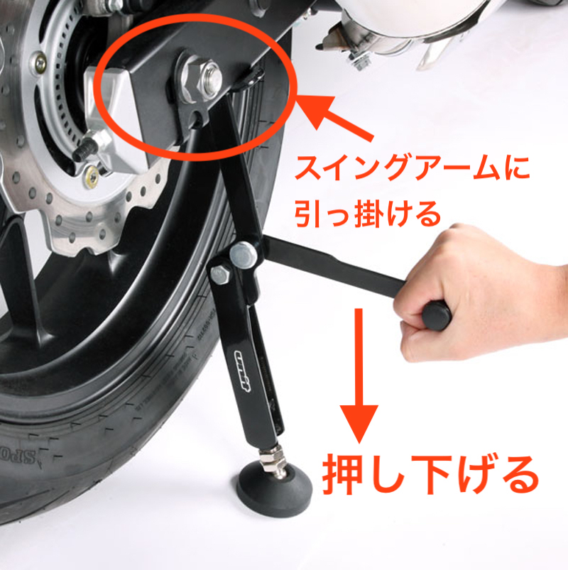 スイングアームリフトスタンドの使い方はバイクのスイングアームにスイングアームリフトスタンドをアームをひっかけて、もう一方のアームに手をかけて下へ押し下げます。