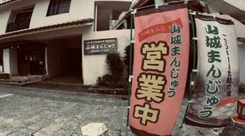 隼で、那覇市首里にある「山城まんじゅう」へ行ってみた