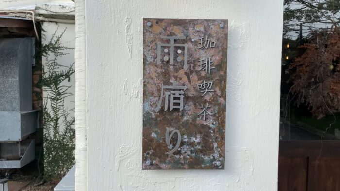 南城市にあるカフェ「珈琲喫茶 雨宿り」。自家焙煎のコーヒーとあんこ菓子があるお店。
