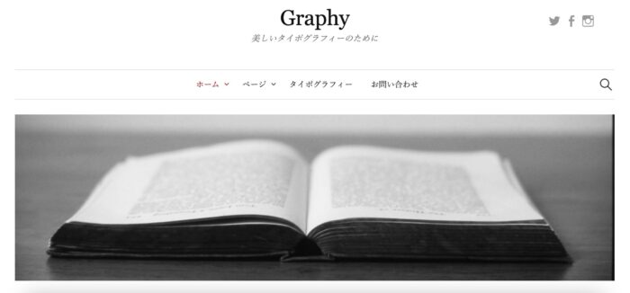 WordPressのテーマ「Graphy」。シンプルでカッコイイ！